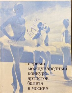 Книга с автографами балерины Галины Улановой и композитора Арама Хачатуряна