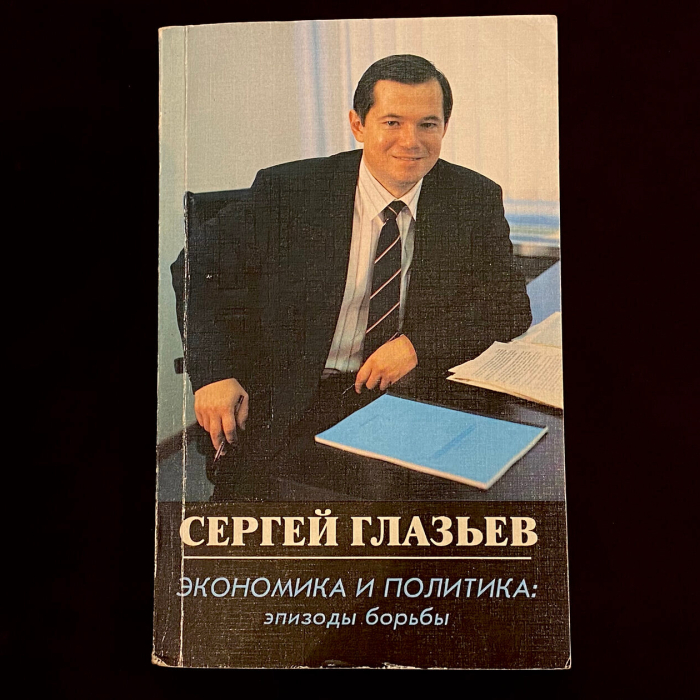 Книга «Экономика и политика: эпизоды борьбы» с автографом журналиста и политика  Сергея Глазьева