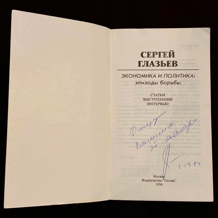 Книга «Экономика и политика: эпизоды борьбы» с автографом журналиста и политика  Сергея Глазьева