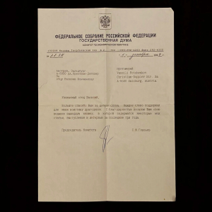 Машинописное письмо с автографом журналиста и политика  Сергея Глазьева