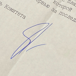 Машинописное письмо с автографом журналиста и политика  Сергея Глазьева