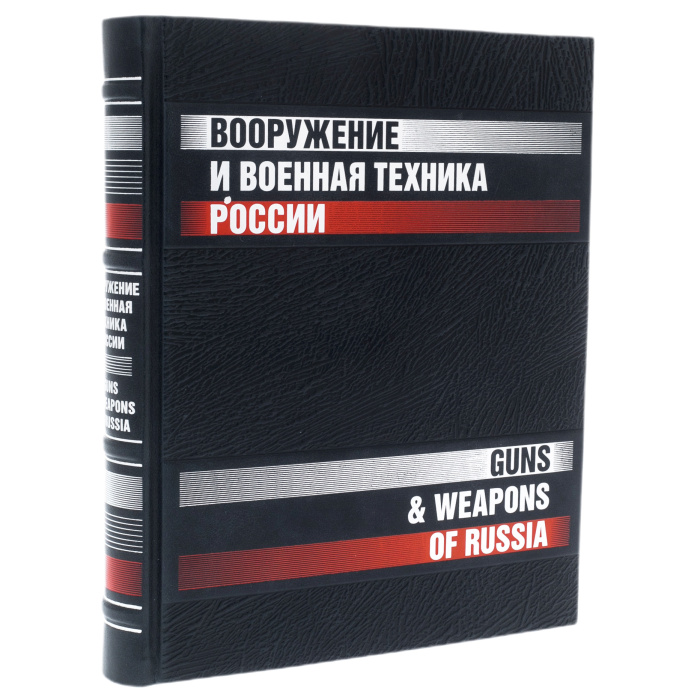 Книга в кожаном переплете "Вооружение и военная техника России."