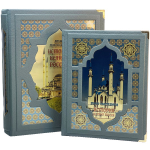 Книга в кожаном переплете "История Ислама России" в подарочном коробе