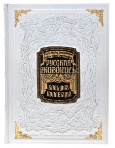 Подарочная книга в кожаном переплете "Русская живопись" в коробе
