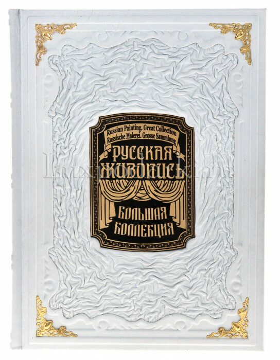 Подарочная книга в кожаном переплете "Русская живопись" в коробе