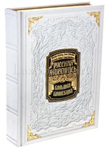 Подарочная книга в кожаном переплете "Русская живопись" в коробе