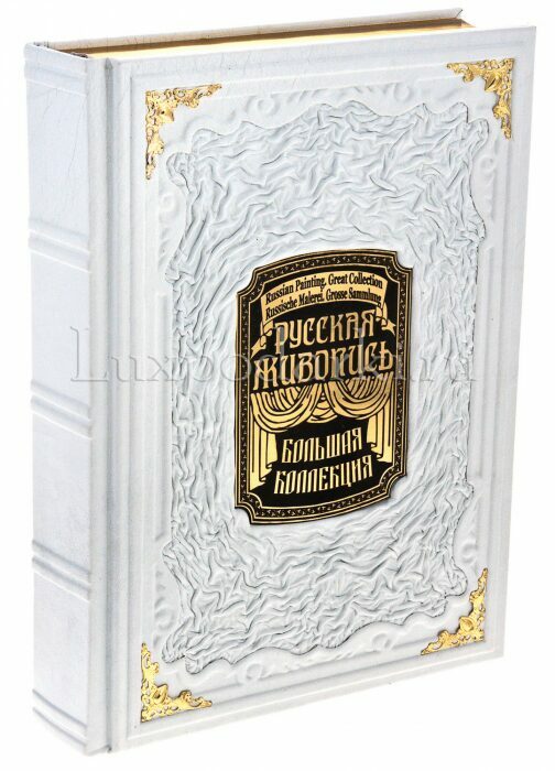 Подарочная книга в кожаном переплете "Русская живопись" в коробе