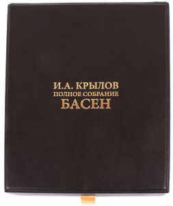 Подарочная книга "И. А. Крылов. Полное собрание басен"
