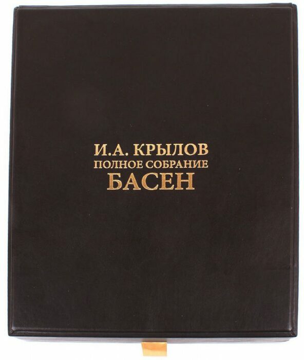 Подарочная книга "И. А. Крылов. Полное собрание басен"