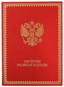 Книга в кожаном переплете "Конституция Российской Федерации"