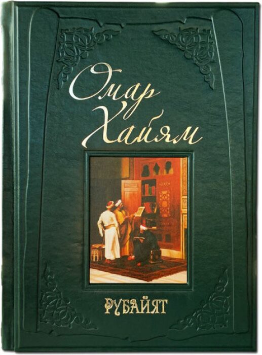 Книга в кожаном переплете "Омар Хайям. Рубайят"