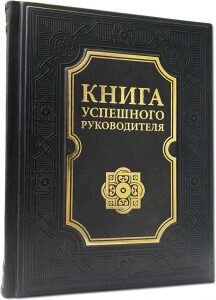Книга "Книга успешного руководителя"