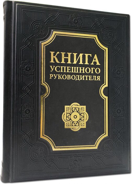 Книга "Книга успешного руководителя"