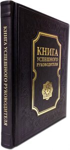 Книга "Книга успешного руководителя"