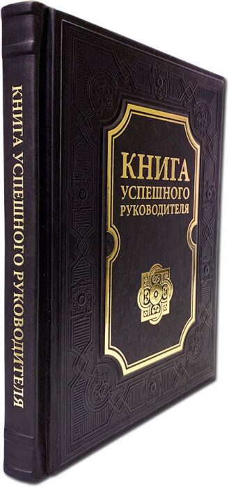 Книга "Книга успешного руководителя"