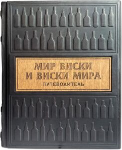 Книга в кожаном переплете "Мир виски виски мира. Путеводитель"