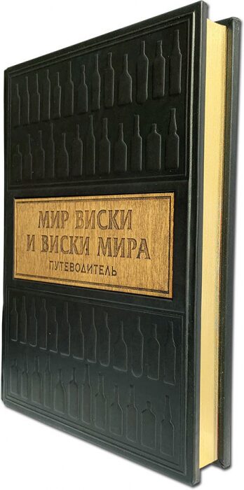 Книга в кожаном переплете "Мир виски виски мира. Путеводитель"