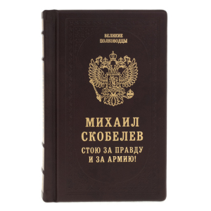 Книга в кожаном переплете "М. Скобелев. Стою за правду и за армию"