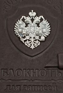 Блокнот для записей "Империя"