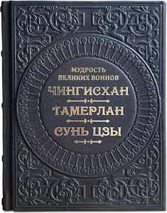 The book "The Wisdom of great warriors. Genghis Khan, Tamerlane, Sun Tzu"