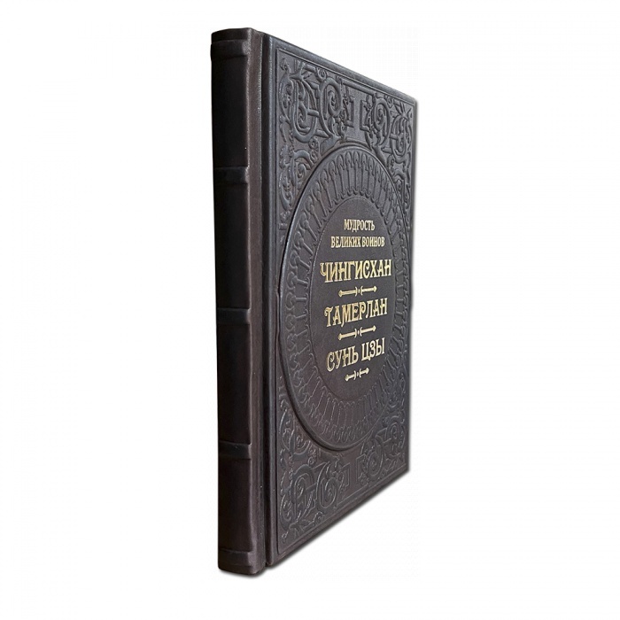 The book "The Wisdom of great warriors. Genghis Khan, Tamerlane, Sun Tzu"