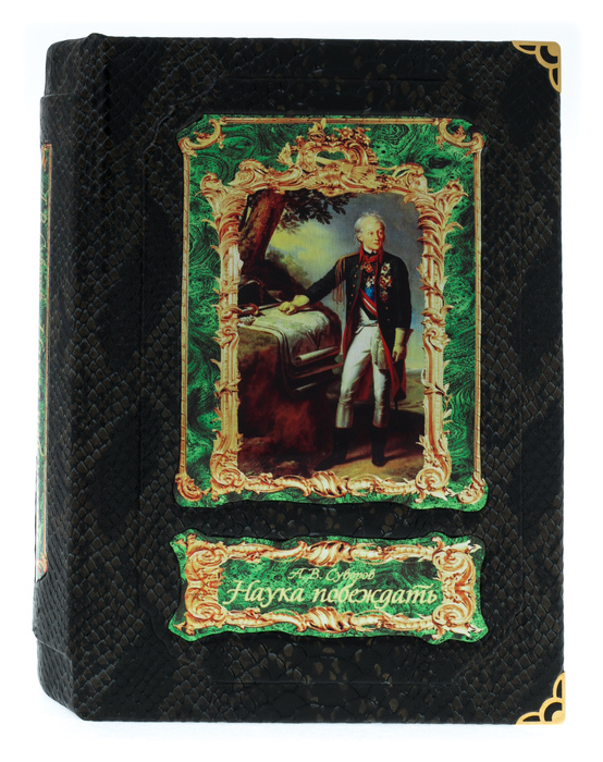 Подарочная книга  в коробе "Наука побеждать", А.В.Суворов
