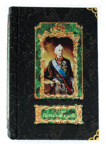 Подарочная книга  в коробе "Наука побеждать", А.В.Суворов