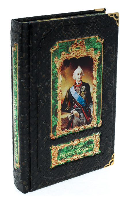Подарочная книга  в коробе "Наука побеждать", А.В.Суворов