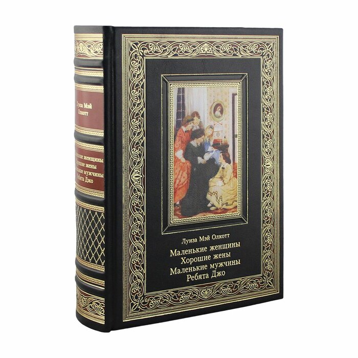 Маленькие женщины. Хорошие жены.  Маленькие мужчины. Ребята Джо. Луиза Мэй Олкотт
