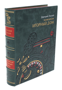 Подарочная книга в кожаном переплёте "Игорный дом"