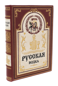 Книга в кожаном переплёте "Русская водка"