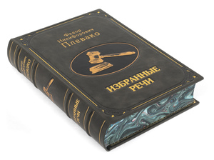 Книга в кожаном переплете "Плевако. Избранные речи"