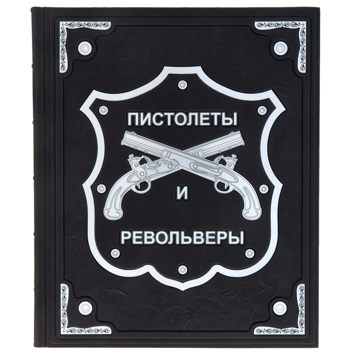 Подарочная книга "Энциклопедия пистолетов, револьверов и автоматов"