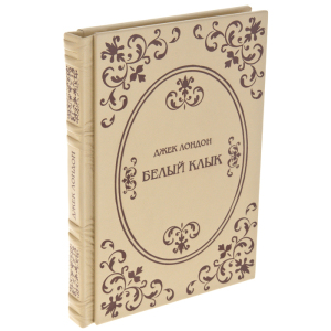 Подарочная книга в кожаном переплете "Белый Клык", Д.Лондон