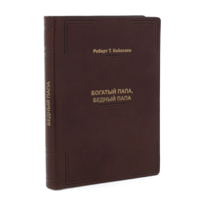 Книга в кожаном переплете "Роберт Т. Кийосаки. Богатый папа, бедный папа" (Cheprak Style)