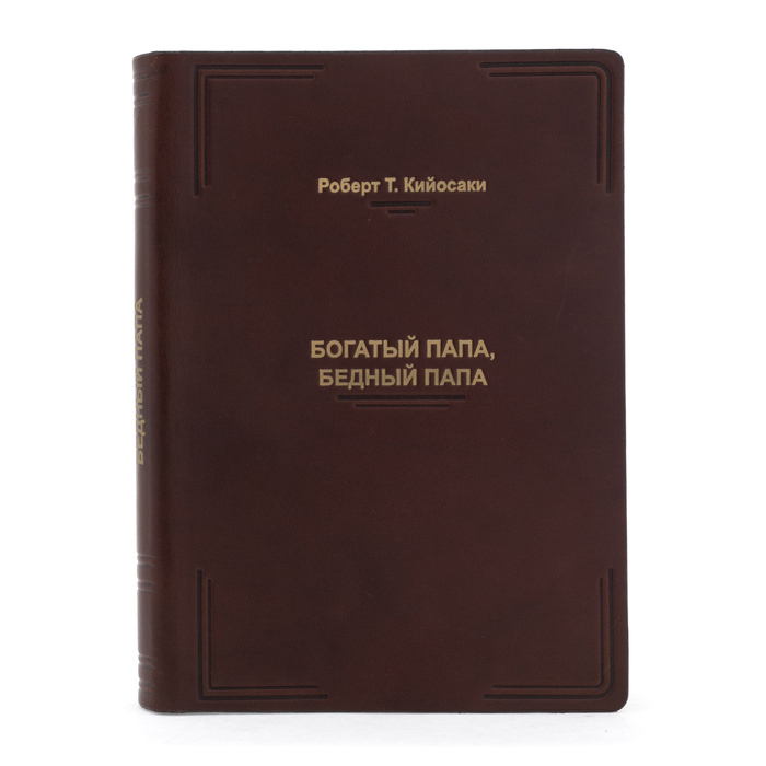 Книга в кожаном переплете "Роберт Т. Кийосаки. Богатый папа, бедный папа" (Cheprak Style)