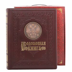 Родословная книга "Гербовая" в картонной коробке