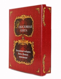 Родословная книга "Благословение" с картинкой в картонной коробке
