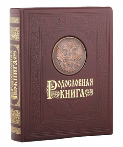 Родословная книга "Гербовая" в картонной коробке