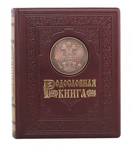 Родословная книга "Гербовая" в картонной коробке