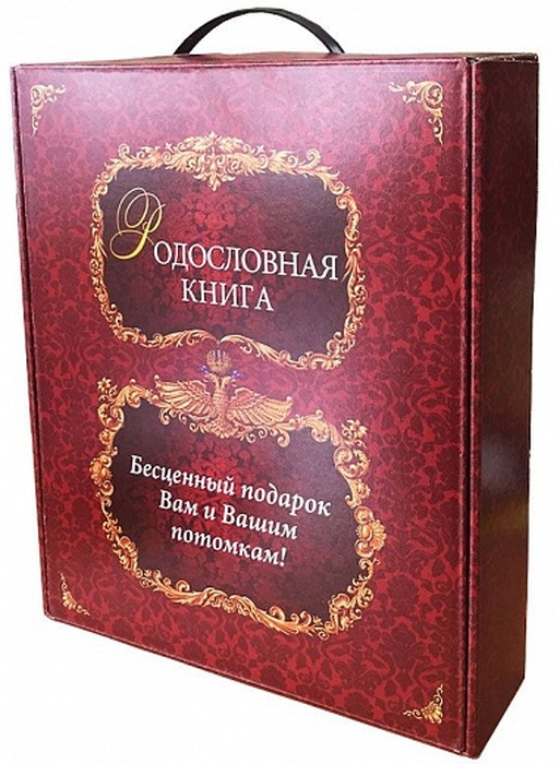 Родословная книга "Гербовая" в картонной коробке
