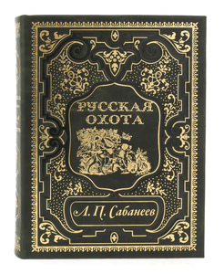 Книга в кожаном переплете "Русская охота" (Сабанеев)