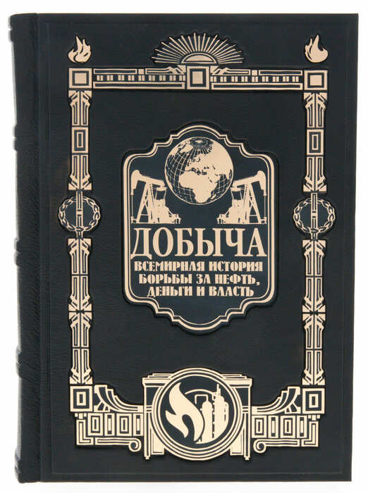 Подарочная книга "Добыча. Всемирная история" в коробе