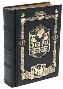 Подарочная книга "Добыча. Всемирная история" в коробе