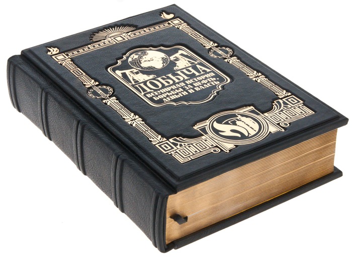 Подарочная книга "Добыча. Всемирная история" в коробе