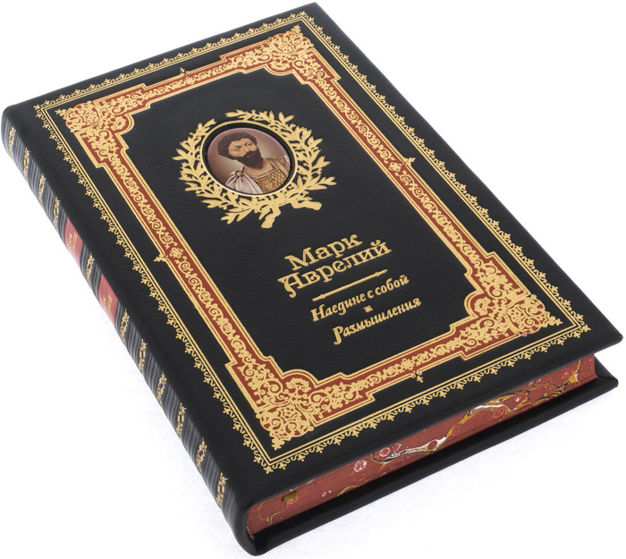 Подарочная книга в кожаном переплете "Наедине с собой. Размышления" Марк Аврелий