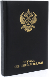 Ежедневник в кожаном переплете "Служба внешней разведки"