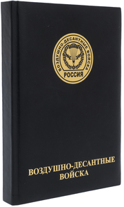 Ежедневник в кожаном переплете "Воздушно-десантные войска"