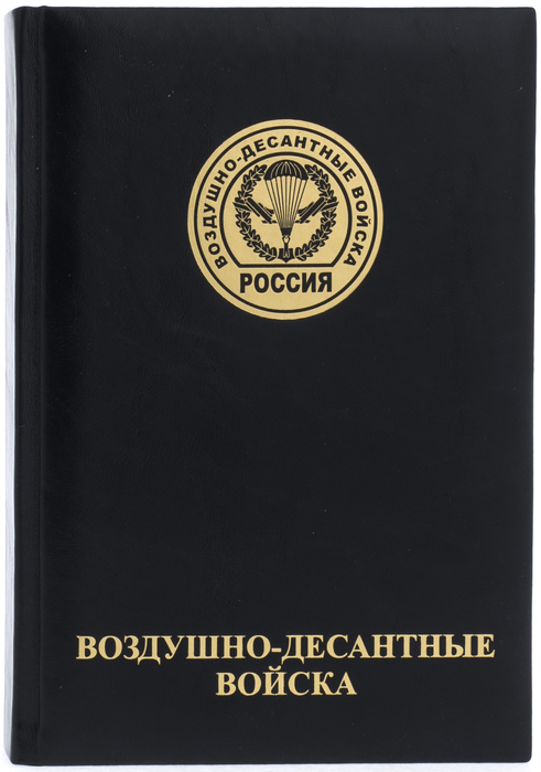 Ежедневник в кожаном переплете "Воздушно-десантные войска"