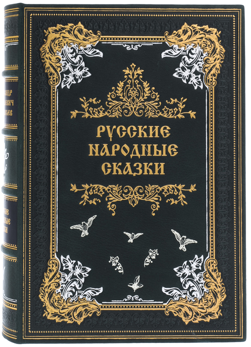 Подарочная книга в кожаном переплёте "Русские Народные Сказки"